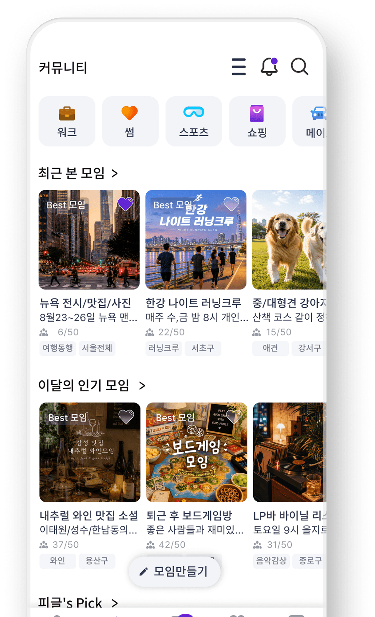 위글 정기 모임 화면