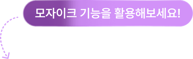 모자이크 안내 말풍선